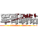 军哥刷钻 (attack on titan)