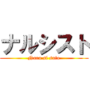 ナルシスト (Naru si suto)