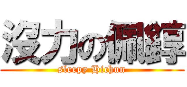 沒力の佩錞 (sleepy Hichun)