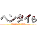 ヘンタイら (attack on titan)