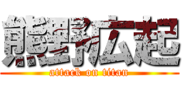 熊野広起 (attack on titan)