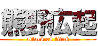 熊野広起 (attack on titan)