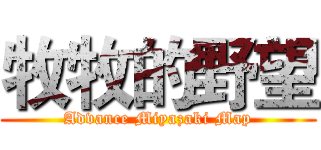 牧牧的野望 (Advance Miyazaki Map)