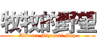 牧牧的野望 (Advance Miyazaki Map)