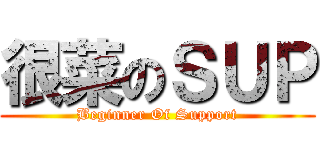 很菜のＳＵＰ (Beginner Of Support)
