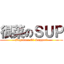 很菜のＳＵＰ (Beginner Of Support)
