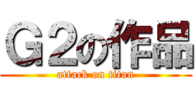 Ｇ２の作品 (attack on titan)