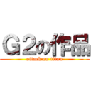 Ｇ２の作品 (attack on titan)
