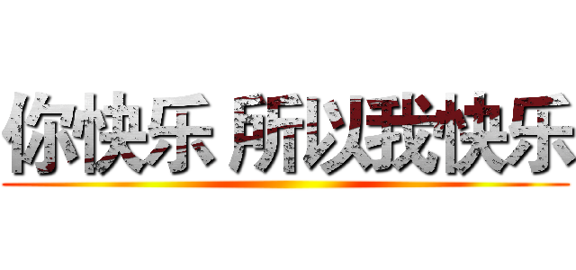 你快乐 所以我快乐 ()