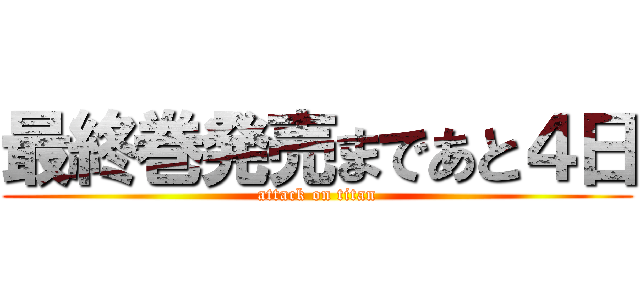 最終巻発売まであと４日 (attack on titan)