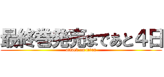 最終巻発売まであと４日 (attack on titan)