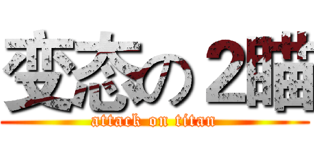 变态の２瞄 (attack on titan)