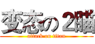 变态の２瞄 (attack on titan)