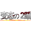 变态の２瞄 (attack on titan)