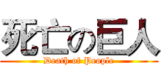 死亡の巨人 (Death of People)