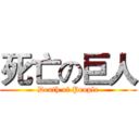 死亡の巨人 (Death of People)