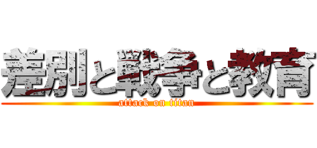 差別と戦争と教育 (attack on titan)