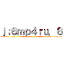 ｊ；６ｍｐ４ｒｕ，６ (attack on titan)