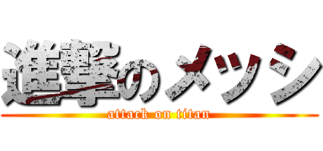 進撃のメッシ (attack on titan)