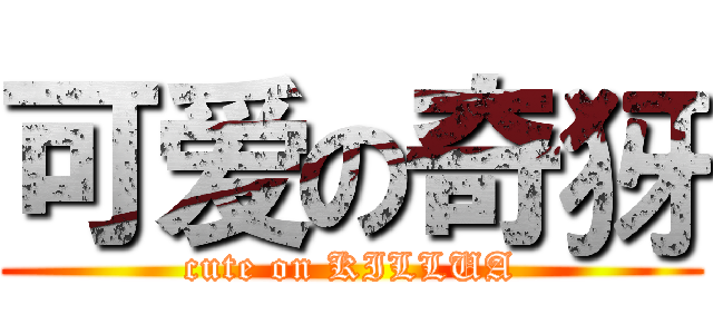 可爱の奇犽 (cute on KILLUA)