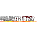 啊是要打Ｒ６了沒？ (R6R6R6R6R6)