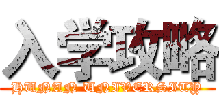 入学攻略 (HUNAN UNIVERSITY)