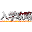 入学攻略 (HUNAN UNIVERSITY)