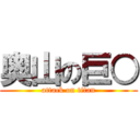 奥山の巨○ (attack on titan)