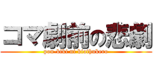 コマ劇前の悲劇 (pon-biki ni kiothukero)