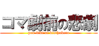 コマ劇前の悲劇 (pon-biki ni kiothukero)