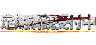 定期購読受付中 (teiki uketeru!)