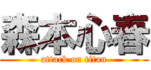 森本心春 (attack on titan)