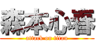 森本心春 (attack on titan)