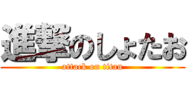 進撃のしょたお (attack on titan)