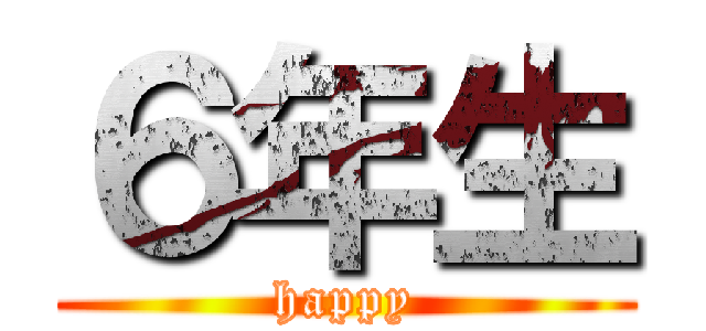 ６年生 (happy)