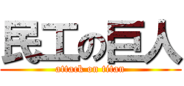 民工の巨人 (attack on titan)