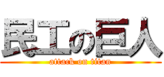 民工の巨人 (attack on titan)