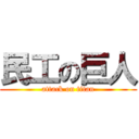 民工の巨人 (attack on titan)