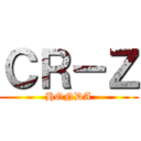 ＣＲ－Ｚ (HONDA)