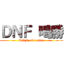 ＤＮＦ 喝勝 (DNF  nice play)