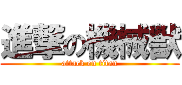 進撃の機械獣 (attack on titan)
