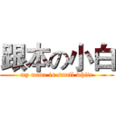 跟本の小白 (my name is small white)