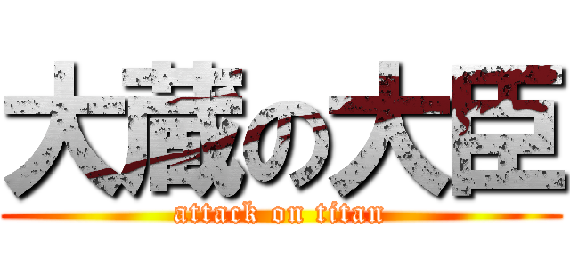 大蔵の大臣 (attack on titan)