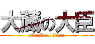 大蔵の大臣 (attack on titan)