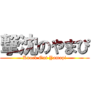 撃沈のやまぴ (Knock Out Yamapi)