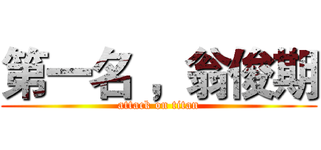 第一名 ，翁俊期 (attack on titan)