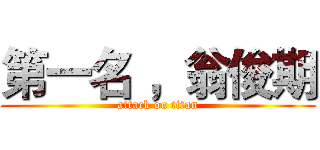 第一名 ，翁俊期 (attack on titan)