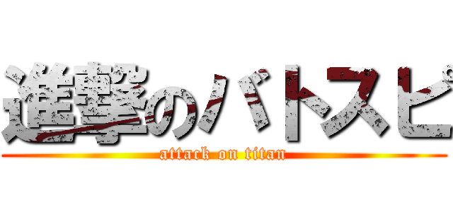 進撃のバトスピ (attack on titan)