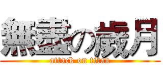 無盡の歲月 (attack on titan)