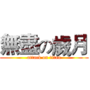 無盡の歲月 (attack on titan)